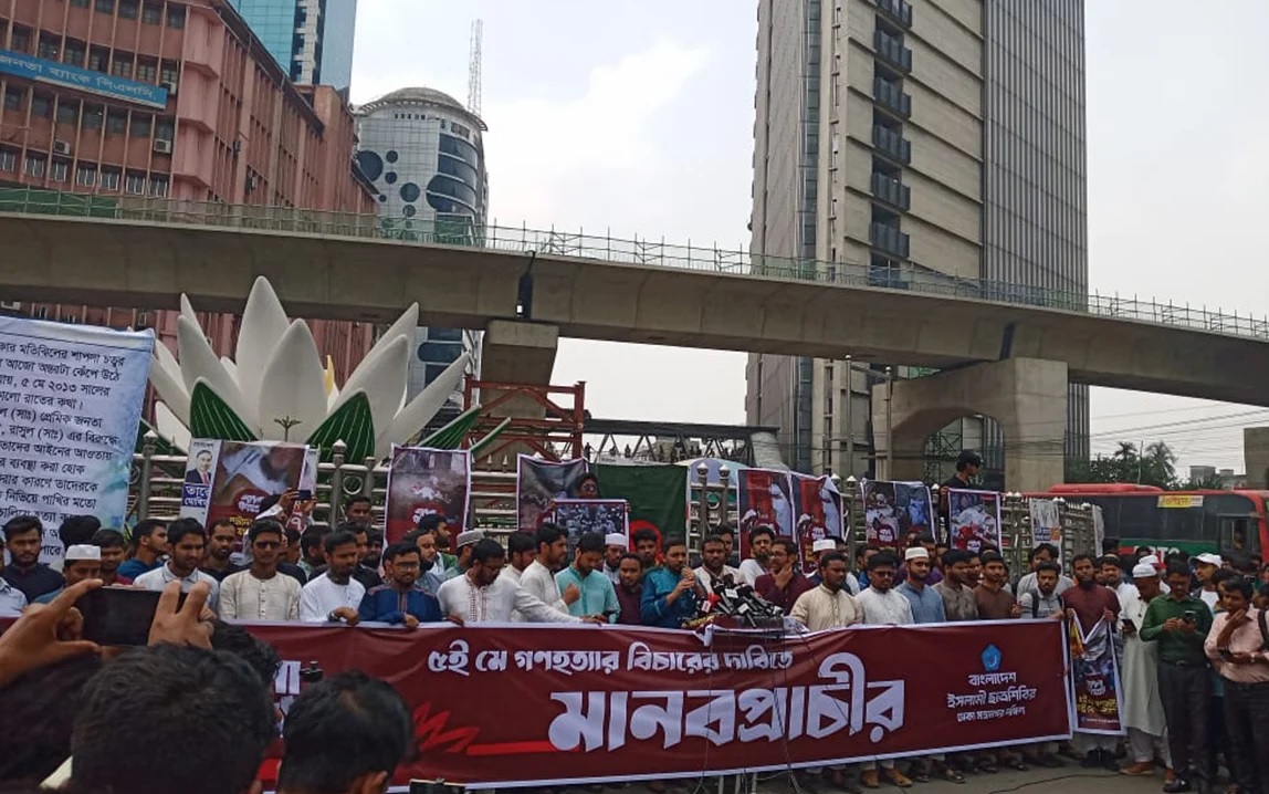 শাপলা গণহত্যার বিচার দাবিতে ছাত্রশিবিরের মানবপ্রাচীর কর্মসূচি মতিঝিলে অনুষ্ঠিত